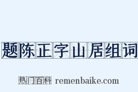 题陈正字山居组词是什么意思的图片